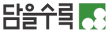 담을수록